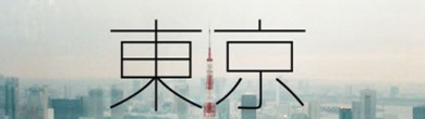 
不一样的东京，去日本就应该这样玩