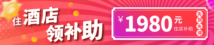 住酒店拿补助
